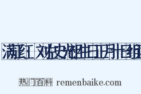 满江红·刘左史光祖生日正月十日组词是什么意思的图片